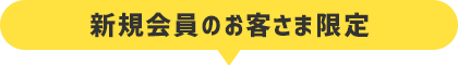 新規会員のお客さま限定