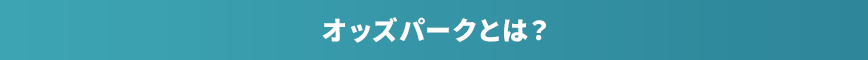オッズパークとは?