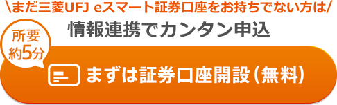 情報連携でカンタン申込 所要約5分 まずは証券口座開設(無料)