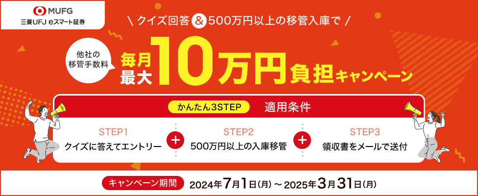 クイズ回答&500万円以上の移管入庫で他社の移管手数料毎月最大10万円負担キャンペーン
