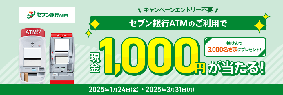 セブン銀行ATMのご利用で、現金1,000円が当たる!