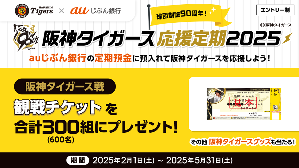 阪神タイガース応援定期2025