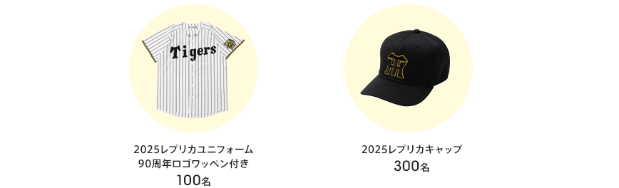 2025レプリカユニフォーム90周年ロゴワッペン付き100名 2025レプリカキャップ300名