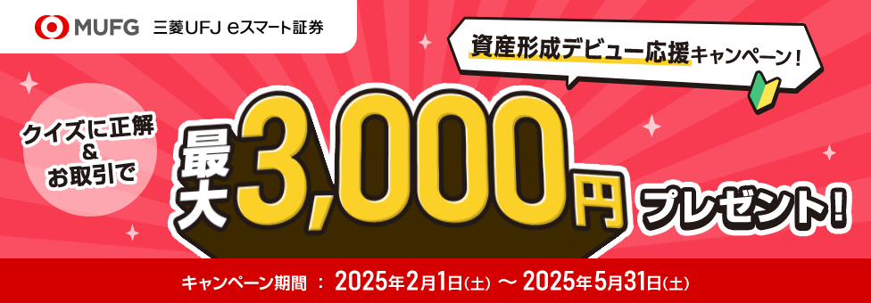 資産形成デビュー応援キャンペーン!クイズに正解&お取引で最大3,000円プレゼント!