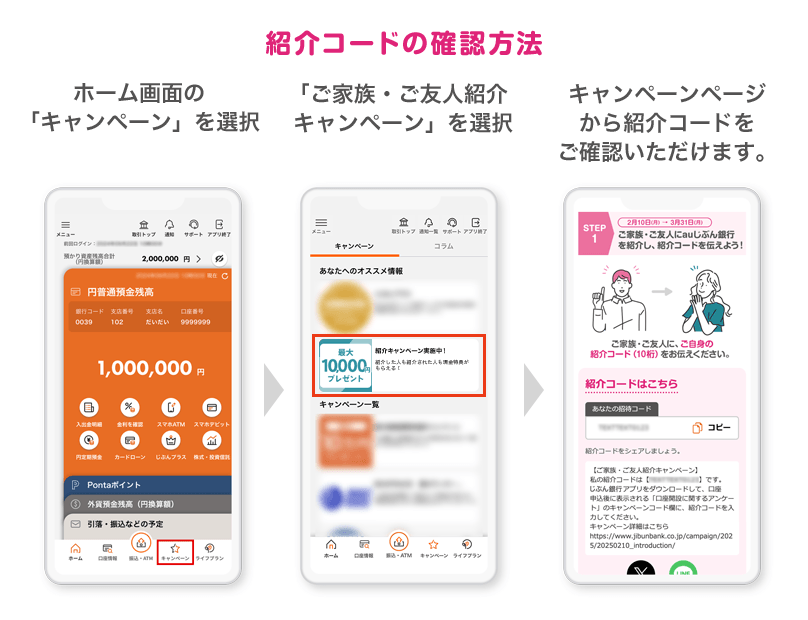 紹介コードの確認方法