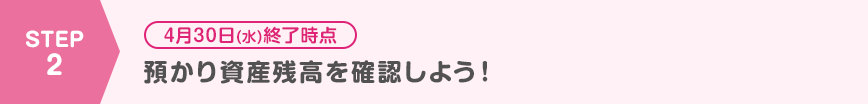 預かり資産残高を確認しよう！