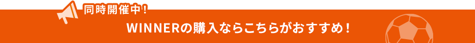 同時開催中!WINNERの購入ならこちらがおすすめ!