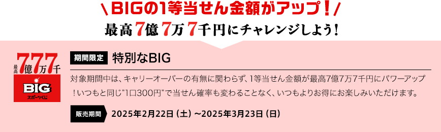 最高7億7万7千円にチャレンジしよう!