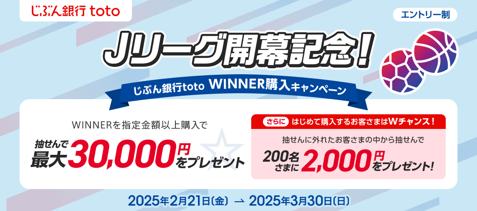 Jリーグ開幕記念!じぶん銀行toto WINNER購入キャンペーン