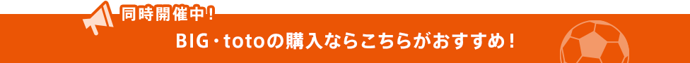 同時開催中!BIG・totoの購入ならこちらがおすすめ!