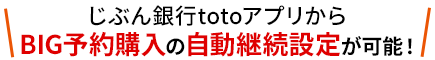 じぶん銀行totoアプリからBIG予約購入の自動継続設定が可能!