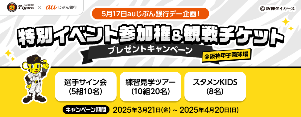 5月17日auじぶん銀行デー企画！特別イベント参加権&観戦チケット プレゼントキャンペーン