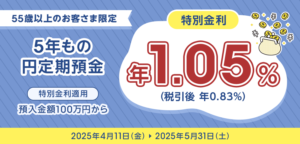55歳以上のお客さま限定 5年もの円定期預金