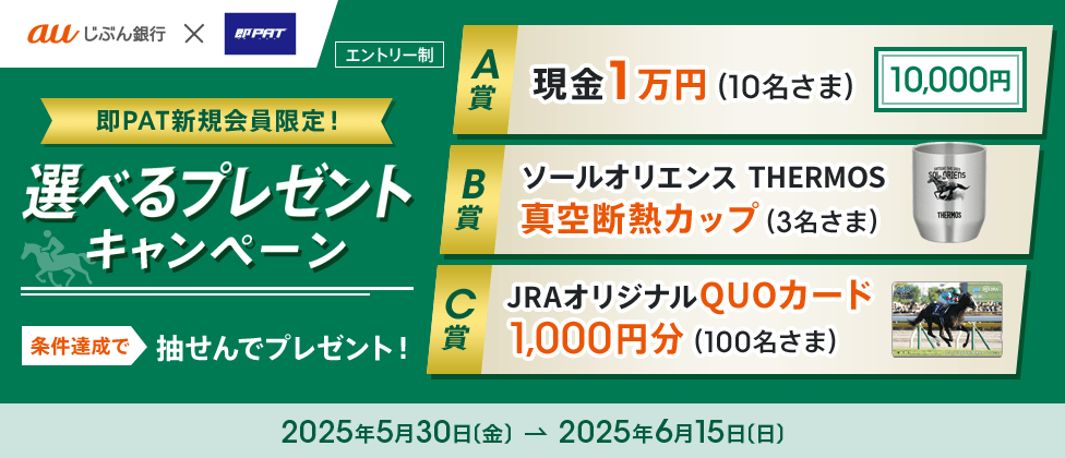 即PAT新規会員限定!選べるプレゼントキャンペーン