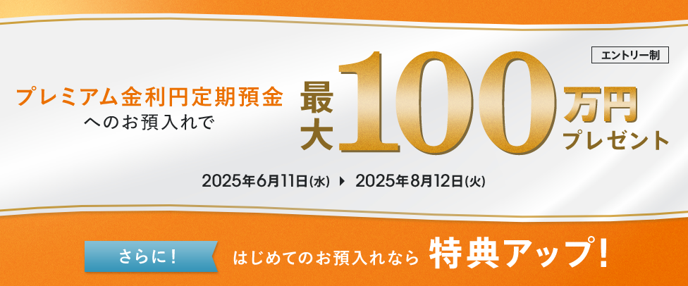 プレミアム金利円定期預金へのお預入れで最大100万円プレゼント