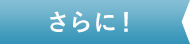 さらに!