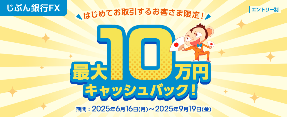 はじめてお取引するお客さま限定!最大10万円キャッシュバック!