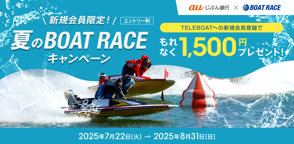 新規会員限定!夏のBOAT RACEキャンペーン