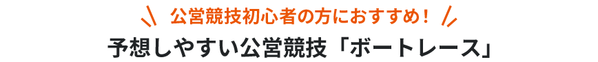 公営競技初心者の方におすすめ!予想しやすい公営競技「ボートレース」