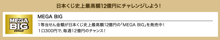 日本くじ史上最高額12億円にチャレンジしよう!