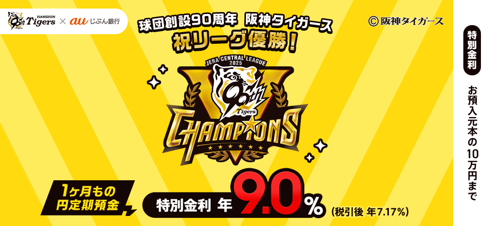 球団創設90周年 阪神タイガース 祝リーグ優勝!