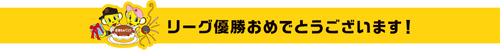リーグ優勝おめでとうございます!