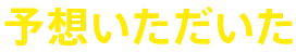 予想いただいた