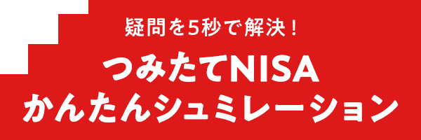 疑問を5秒で解決! つみたてNISA かんたんシュミレーション