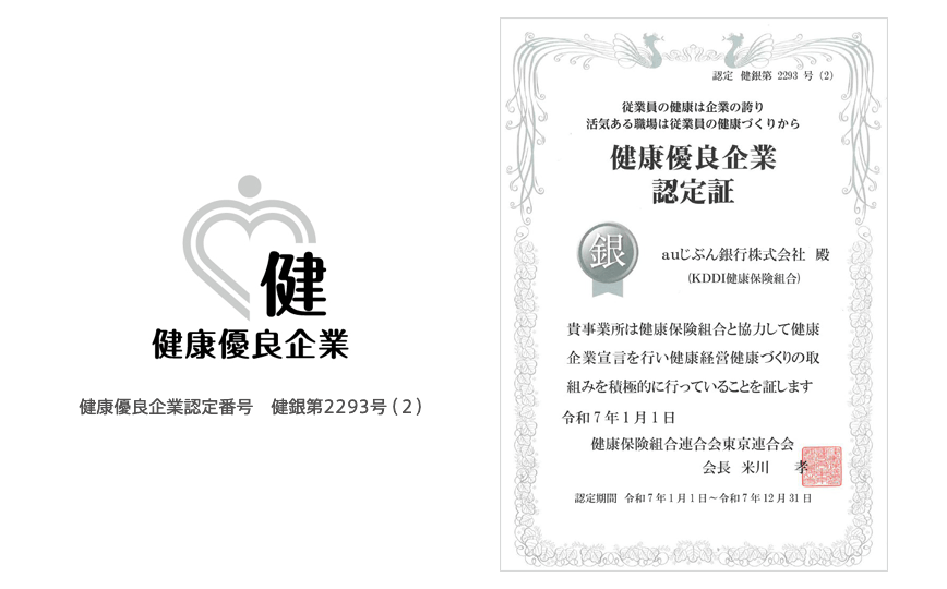 健康優良企業認定証