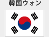 韓国ウォン