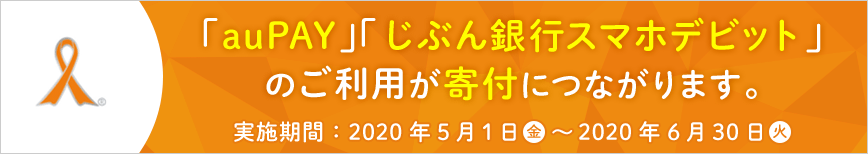 「au PAY」「じぶん銀行スマホデビット決済額」のご利用が寄付につながります。