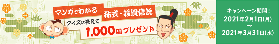 「マンガでわかる株式・投資信託クイズキャンペーン」