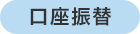 口座振替