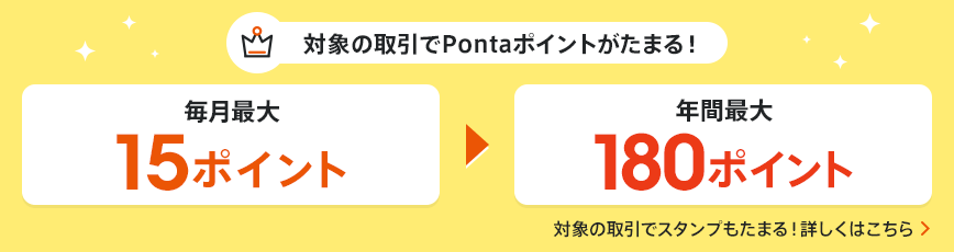 対象の取引でPontaポイントがたまる!