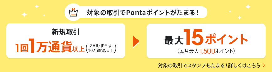 対象の取引でPontaポイントがたまる!