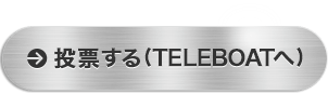 投票する(TELEBOATへ)