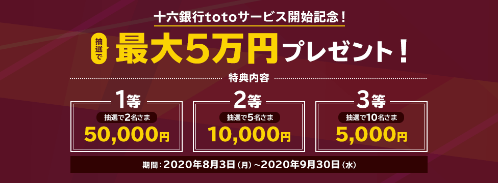 十六銀行totoサービス開始記念!抽選で最大5万円プレゼント!