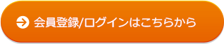 会員登録/ログインはこちらから