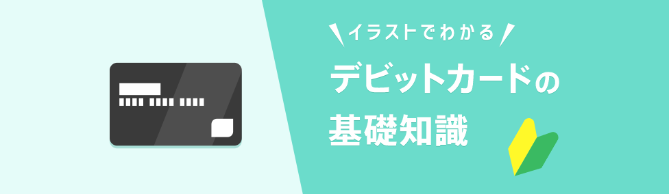 デビットカードとは?イラストで基礎知識を説明