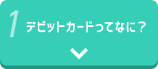 デビットカードってなに?