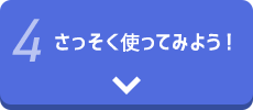 さっそく使ってみよう!