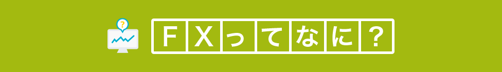FXってなに？