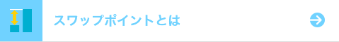 スワップポイントとは？