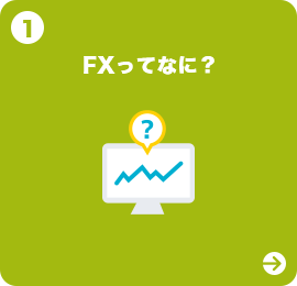 FXってなに?