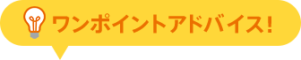 ワンポイントアドバイス!