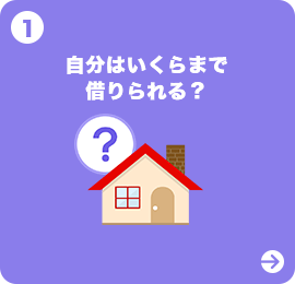 自分はいくらまで借りられる?