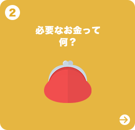 必要なお金って何?