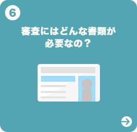 審査にはどんな書類が必要なの?