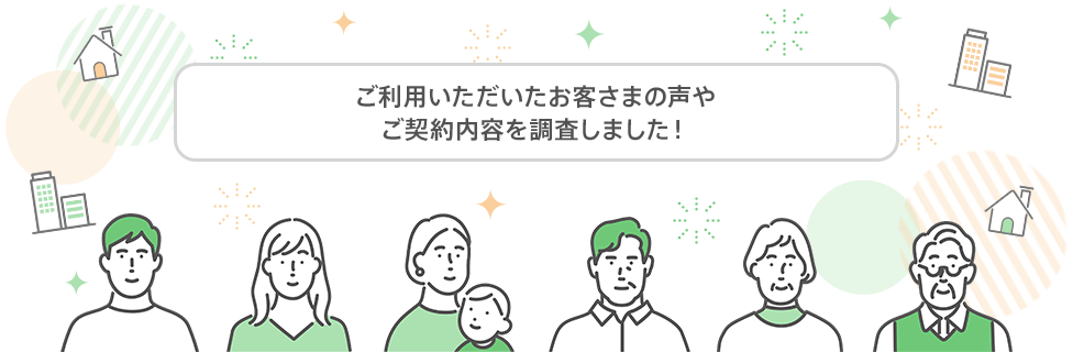 ご利用いただいたお客さまの声やご契約内容を調査しました!