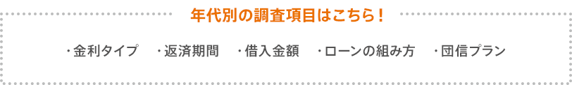 年代別の調査項目はこちら!